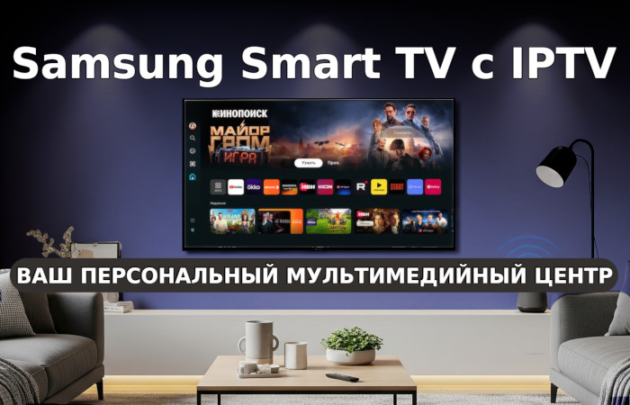 IPTV для Samsung Smart TV